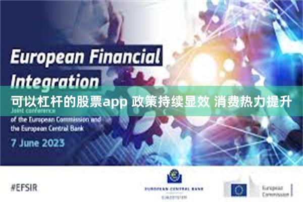 可以杠杆的股票app 政策持续显效 消费热力提升
