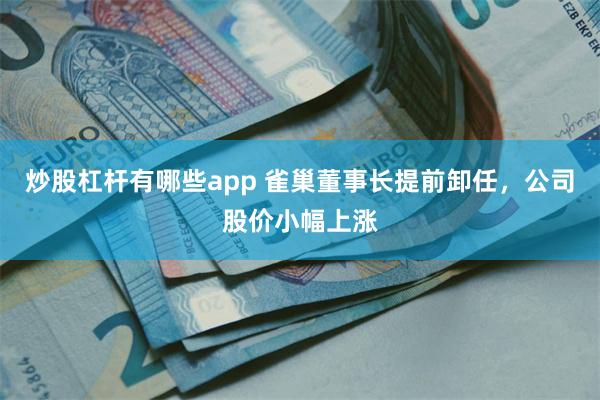 炒股杠杆有哪些app 雀巢董事长提前卸任，公司股价小幅上涨